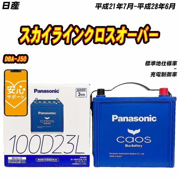 バッテリー パナソニック 100D23L 日産 スカイラインクロスオーバー DBA-J50 H21/7-H28/6  【H04006】