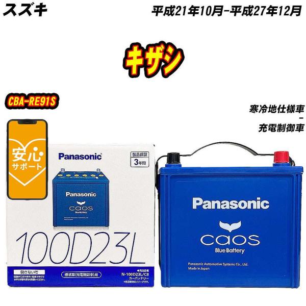バッテリー パナソニック 100D23L スズキ キザシ CBA-RE91S H21/10-H27/12  【H04006】