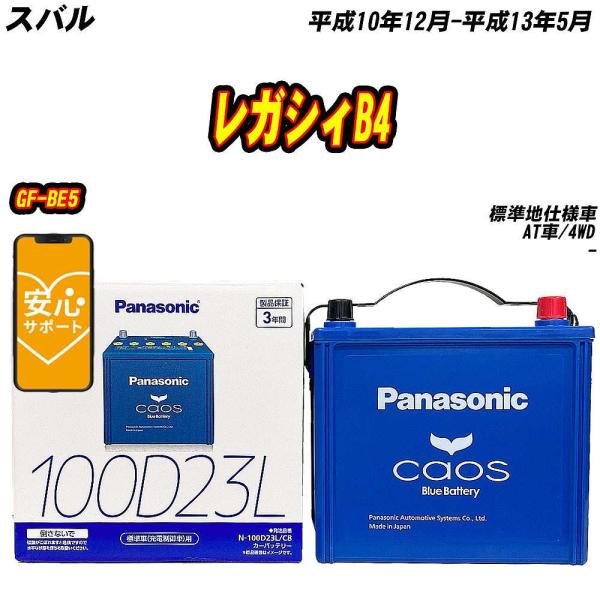 バッテリー パナソニック 100D23L スバル レガシィB4 GF-BE5 H10/12-H13/5 N-100D23L/C8【H04006】