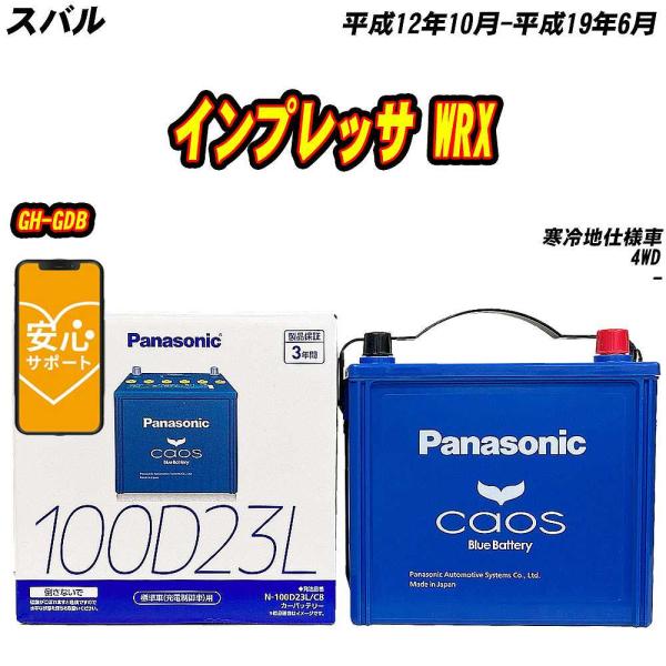バッテリー パナソニック 100D23L スバル インプレッサ WRX GH-GDB H12/10-H19/6  【H04006】