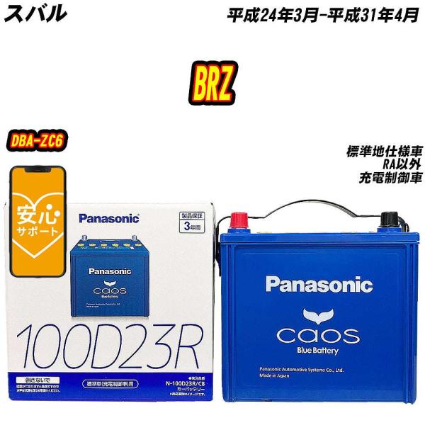 バッテリー パナソニック 100D23R スバル BRZ DBA-ZC6 H24/3-H31/4 N-100D23R/C8【H04006】