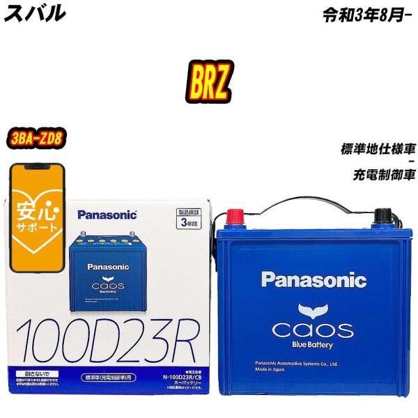 バッテリー パナソニック 100D23R スバル BRZ 3BA-ZD8 R3/8- N-100D23R/C8【H04006】
