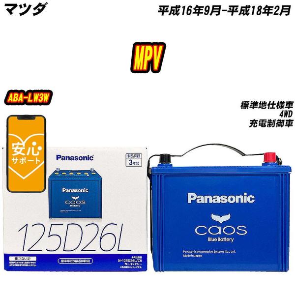 バッテリー パナソニック 125D26L マツダ MPV ABA-LW3W H16/9-H18/2 N-125D26L/C8【H04006】