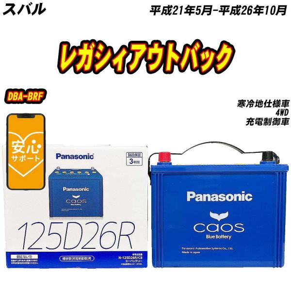 バッテリー パナソニック 125D26R スバル レガシィアウトバック DBA-BRF H21/5-H26/10 N-125D26R/C8【H04006】