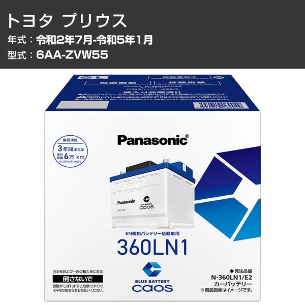 カーバッテリー トヨタ プリウス ZVW55 R2/7-R5/1 標準地仕様車 パナソニック PAシリーズ N-360LN1/E2 カーメンテナンス 自動車用品 【H04006】