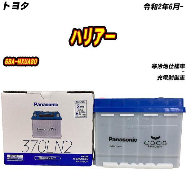 バッテリー パナソニック 370LN2 トヨタ ハリアー 6BA-MXUA80 R2/6- 【H04006】