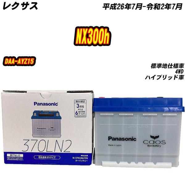 バッテリー パナソニック 370LN2 レクサス NX300h DAA-AYZ15 H26/7-R2/7 【H04006】