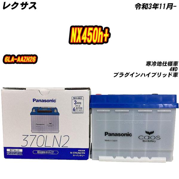 バッテリー パナソニック 370LN2 レクサス NX450h+ 6LA-AAZH26 R3/11- 【H04006】