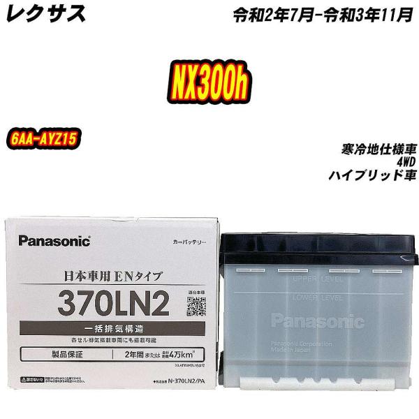 バッテリー パナソニック 370LN2 レクサス NX300h 6AA-AYZ15 R2/7-R3/11 【H04006】