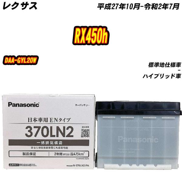 バッテリー パナソニック 370LN2 レクサス RX450h DAA-GYL20W H27/10-R2/7 【H04006】