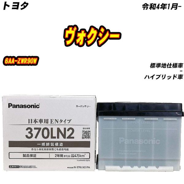 バッテリー パナソニック 370LN2 トヨタ ヴォクシー 6AA-ZWR90W R4/1- 【H04006】