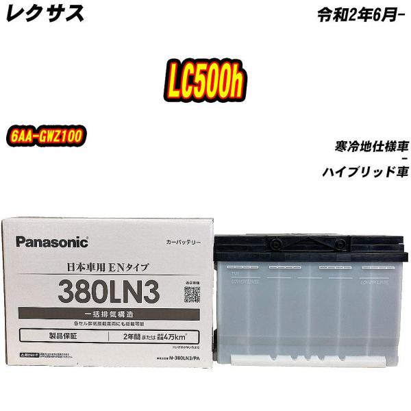 バッテリー パナソニック 380LN3 レクサス LC500h 6AA-GWZ100 R2/6- 【H04006】