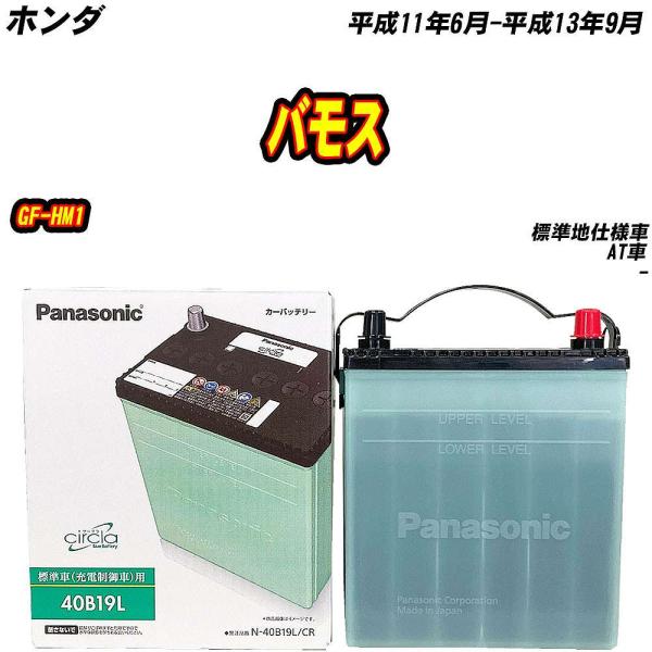 バッテリー パナソニック 40B19L ホンダ バモス GF-HM1 H11/6-H13/9 N-40B19L/CR【H04006】