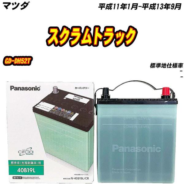 バッテリー パナソニック 40B19L マツダ スクラムトラック GD-DH52T H11/1-H13/9 【H04006】