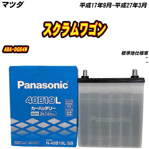 バッテリー パナソニック 40B19L マツダ スクラムワゴン ABA-DG64W H17/9-H27/3 【H04006】