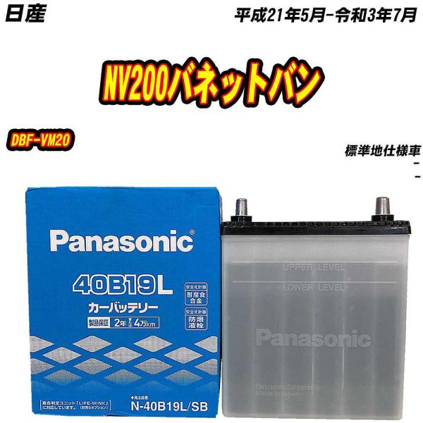 バッテリー パナソニック 40B19L 日産 NV200バネットバン DBF-VM20 H21/5-R3/7 【H04006】