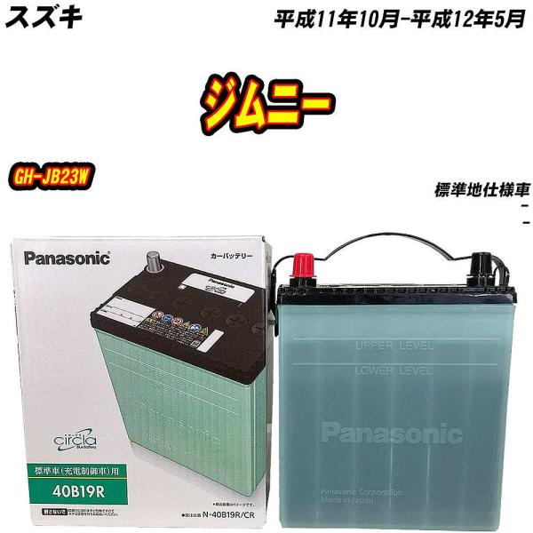 バッテリー パナソニック 40B19R スズキ ジムニー GH-JB23W H11/10-H12/5 N-40B19R/CR【H04006】