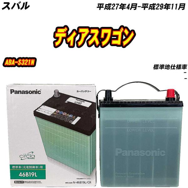 バッテリー パナソニック 46B19L スバル ディアスワゴン ABA-S321N H27/4-H29/11 N-46B19L/CR【H04006】