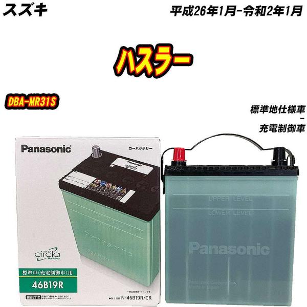 バッテリー パナソニック 46B19R スズキ ハスラー DBA-MR31S H26/1-R2/1 N-46B19R/CR【H04006】
