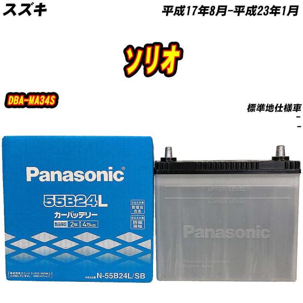 バッテリー パナソニック 55B24L スズキ ソリオ DBA-MA34S H17/8-H23/1 【H04006】