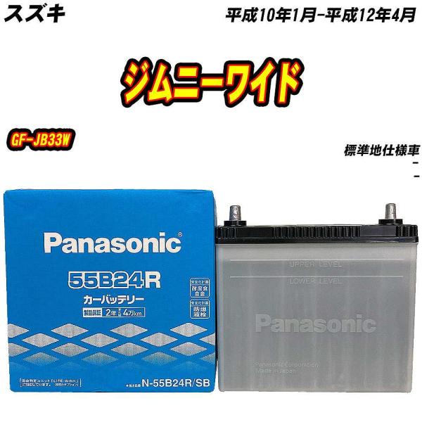 バッテリー パナソニック 55B24R スズキ ジムニーワイド GF-JB33W H10/1-H12/4 【H04006】