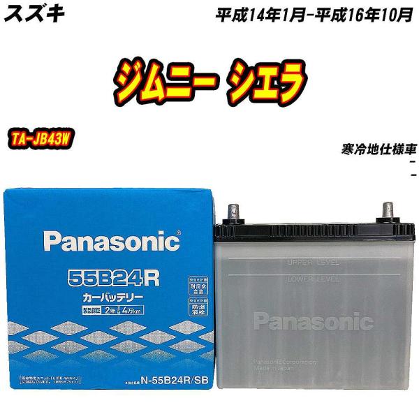 バッテリー パナソニック 55B24R スズキ ジムニー シエラ TA-JB43W H14/1-H16/10 【H04006】
