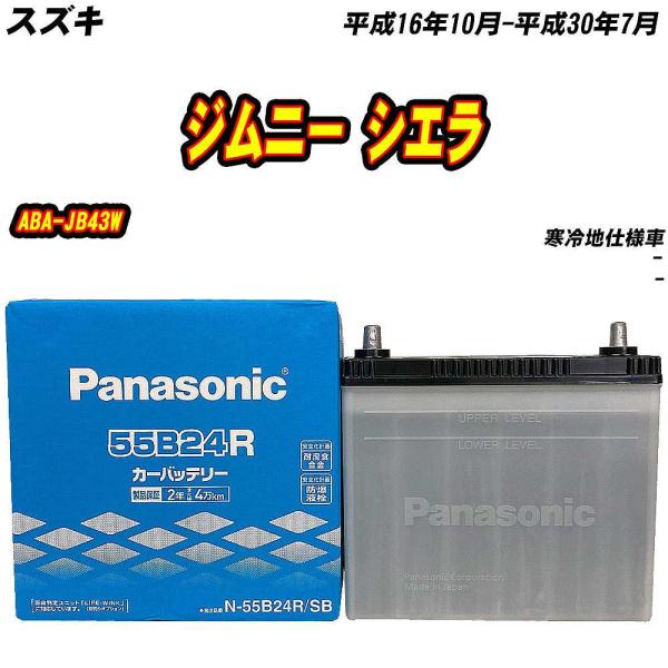 バッテリー パナソニック 55B24R スズキ ジムニー シエラ ABA-JB43W H16/10-H30/7 【H04006】