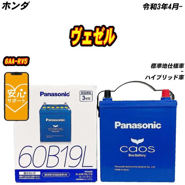 バッテリー パナソニック 60B19L ホンダ ヴェゼル 6AA-RV5 R3/4- N-60B19L/C8【H04006】