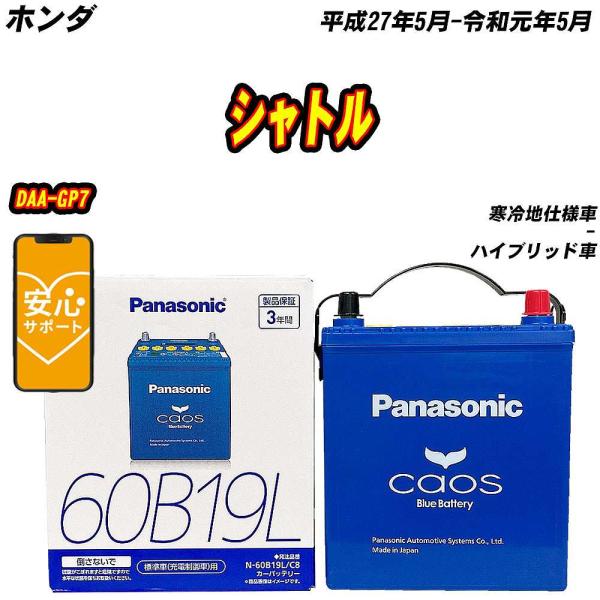 バッテリー パナソニック 60B19L ホンダ シャトル DAA-GP7 H27/5-R1/5 N-60B19L/C8【H04006】