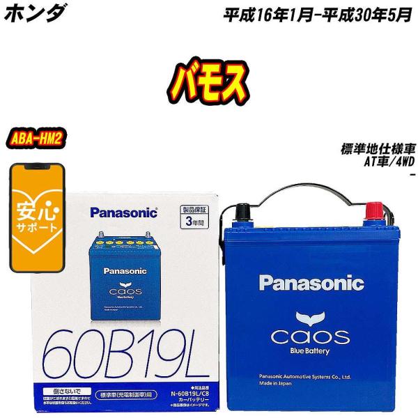 バッテリー パナソニック 60B19L ホンダ バモス ABA-HM2 H16/1-H30/5 N-60B19L/C8【H04006】