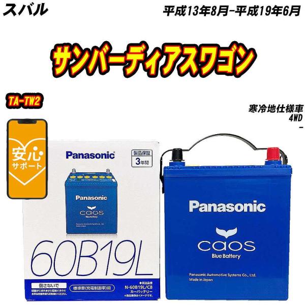 バッテリー パナソニック 60B19L スバル サンバーディアスワゴン TA-TW2 H13/8-H19/6 N-60B19L/C8【H04006】
