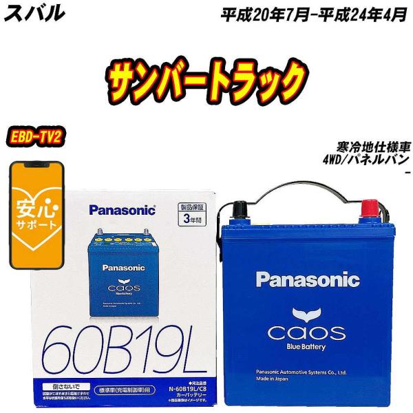 バッテリー パナソニック 60B19L スバル サンバートラック EBD-TV2 H20/7-H24/4  【H04006】