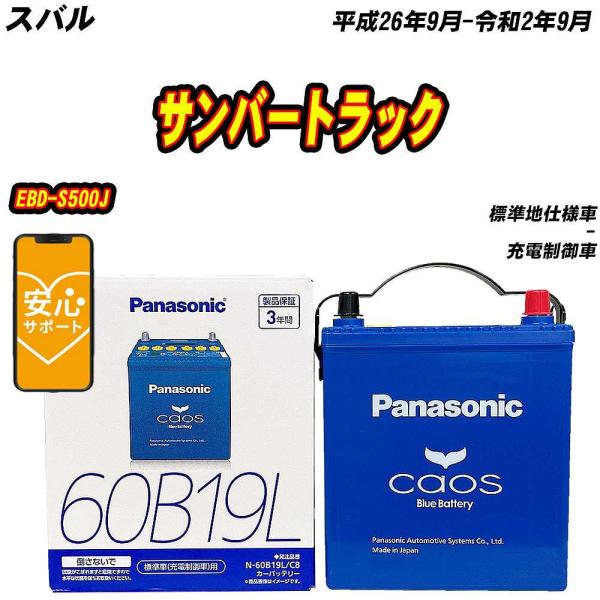 バッテリー パナソニック 60B19L スバル サンバートラック EBD-S500J H26/9-R2/9 N-60B19L/C8【H04006】