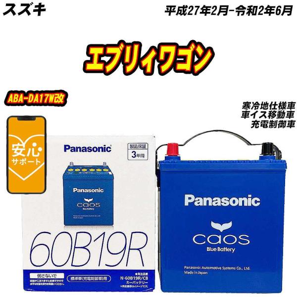 バッテリー パナソニック 60B19R スズキ エブリィワゴン ABA-DA17W改 H27/2-R2/6 N-60B19R/C8【H04006】