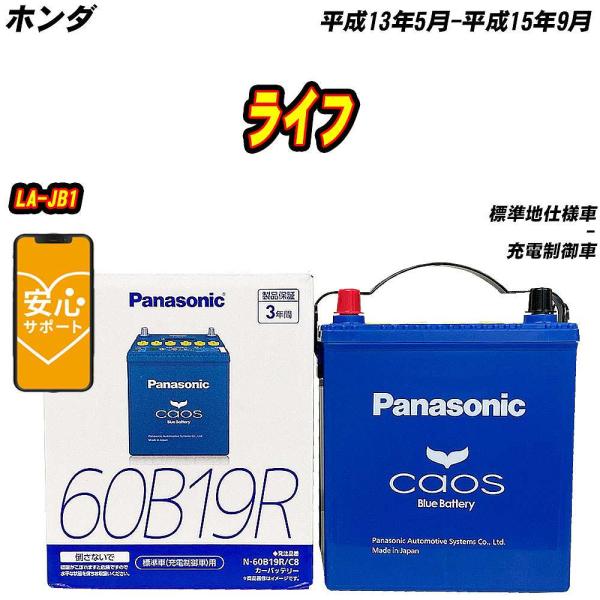 バッテリー パナソニック 60B19R ホンダ ライフ LA-JB1 H13/5-H15/9 【H04006】