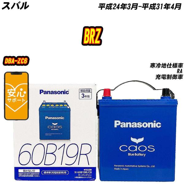 バッテリー パナソニック 60B19R スバル BRZ DBA-ZC6 H24/3-H31/4 N-60B19R/C8【H04006】