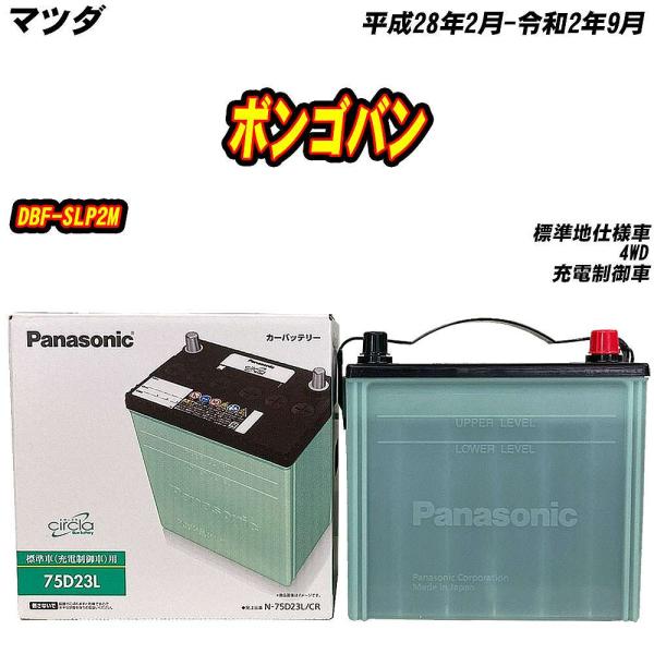 バッテリー パナソニック 75D23L マツダ ボンゴバン DBF-SLP2M H28/2-R2/9 N-75D23L/CR【H04006】