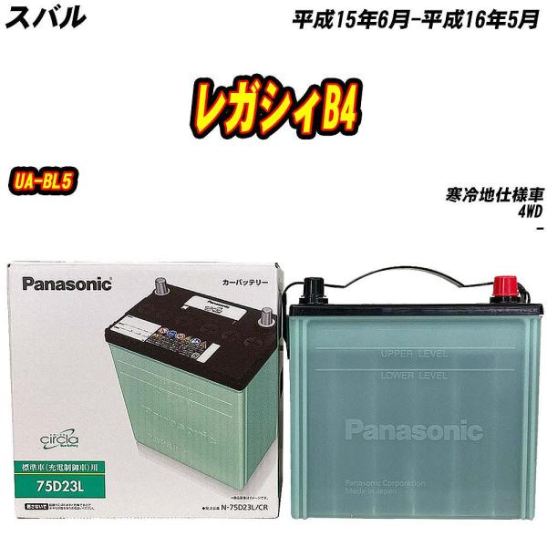 バッテリー パナソニック 75D23L スバル レガシィB4 UA-BL5 H15/6-H16/5 N-75D23L/CR【H04006】