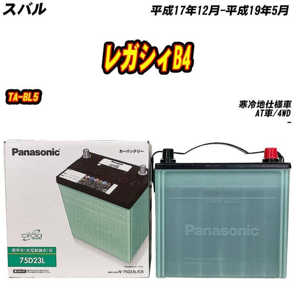 バッテリー パナソニック 75D23L スバル レガシィB4 TA-BL5 H17/12-H19/5 N-75D23L/CR【H04006】