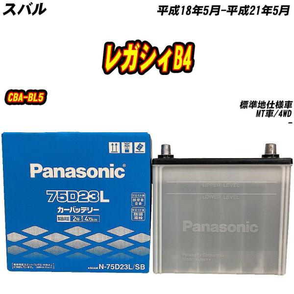 バッテリー パナソニック 75D23L スバル レガシィB4 CBA-BL5 H18/5-H21/5 【H04006】
