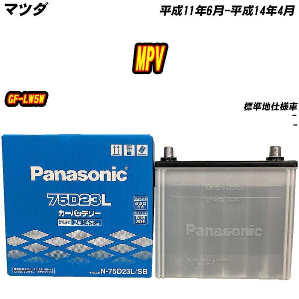 バッテリー パナソニック 75D23L マツダ MPV GF-LW5W H11/6-H14/4 【H04006】