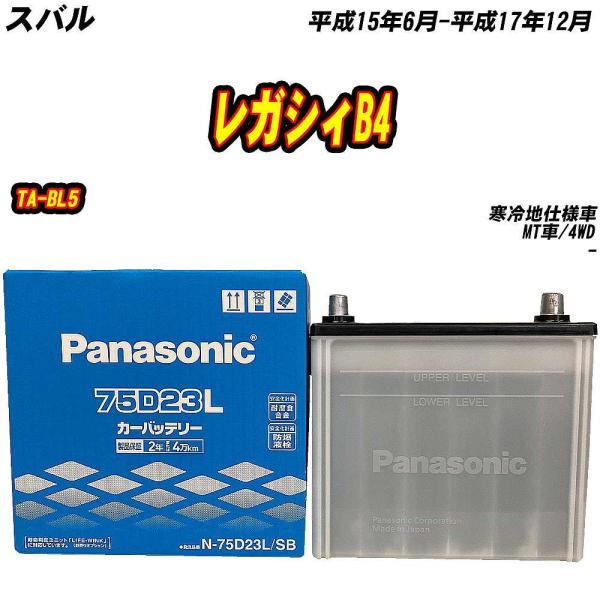 バッテリー パナソニック 75D23L スバル レガシィB4 TA-BL5 H15/6-H17/12 【H04006】