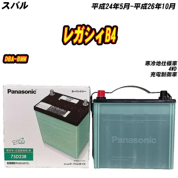 バッテリー パナソニック 75D23R スバル レガシィB4 DBA-BMM H24/5-H26/10 N-75D23R/CR【H04006】