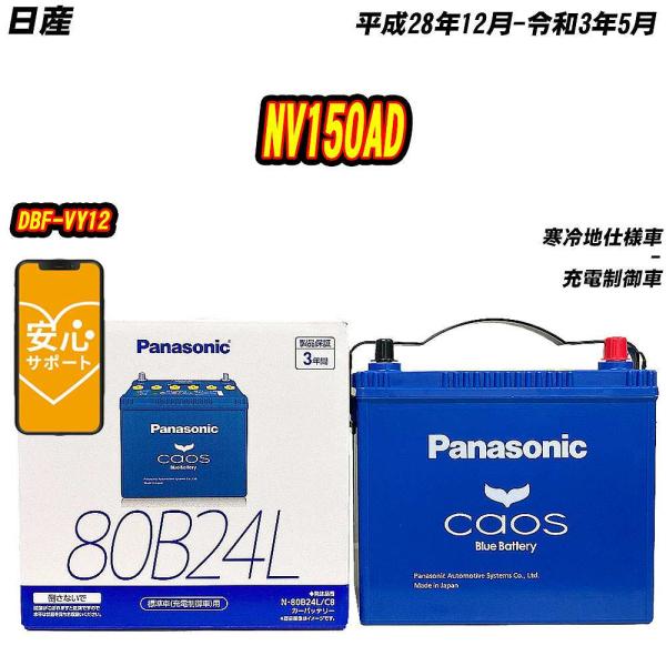 バッテリー パナソニック 80B24L 日産 NV150AD DBF-VY12 H28/12-R3/5  【H04006】