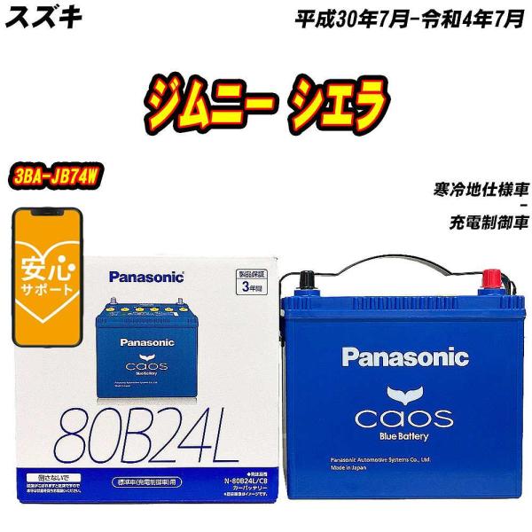 バッテリー パナソニック 80B24L スズキ ジムニー シエラ 3BA-JB74W H30/7-R4/7  【H04006】