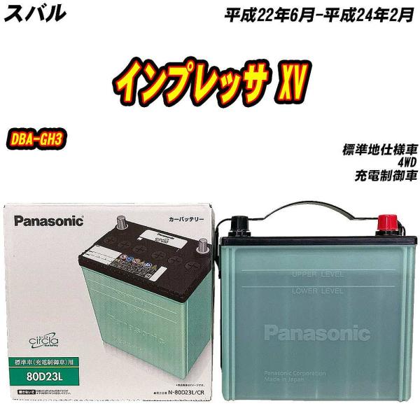 バッテリー パナソニック 80D23L スバル インプレッサ XV DBA-GH3 H22/6-H24/2 【H04006】