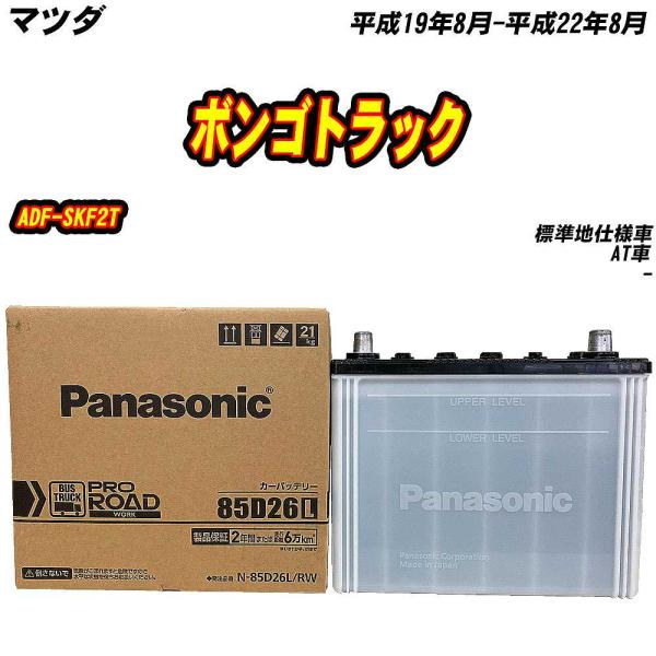 バッテリー パナソニック 85D26L マツダ ボンゴトラック ADF-SKF2T H19/8-H22/8 【H04006】