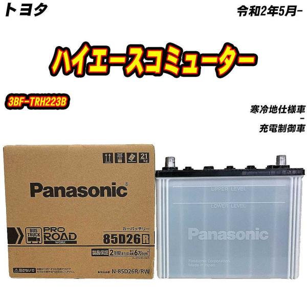 バッテリー パナソニック 85D26R トヨタ ハイエースコミューター 3BF-TRH223B R2/5- 【H04006】