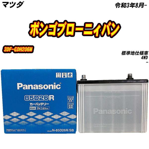 バッテリー パナソニック 85D26R マツダ ボンゴブローニィバン 3DF-GDH206M R3/8- 【H04006】