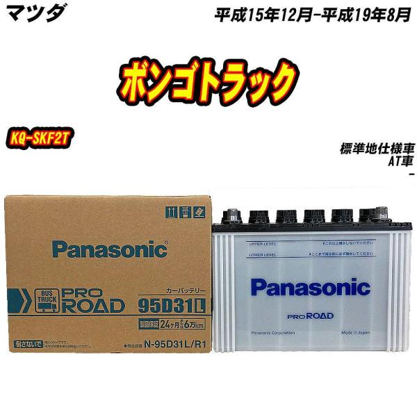 バッテリー パナソニック 95D31L マツダ ボンゴトラック KQ-SKF2T H15/12-H19/8 【H04006】